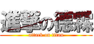 進撃の德霖 (attack on titan)