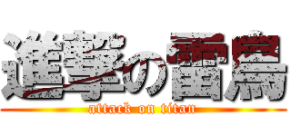 進撃の雷鳥 (attack on titan)