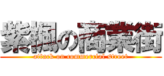紫楓の商業街 (attack on commercial street)