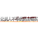 让男人不举的药去哪买 (让男人不举的药去哪买【电-186x2687x6963-Q278180069元-吉-药-业】我们做的是长期生意,靠的是老客户长期支持 http://sngk.net/MIUBzY
)