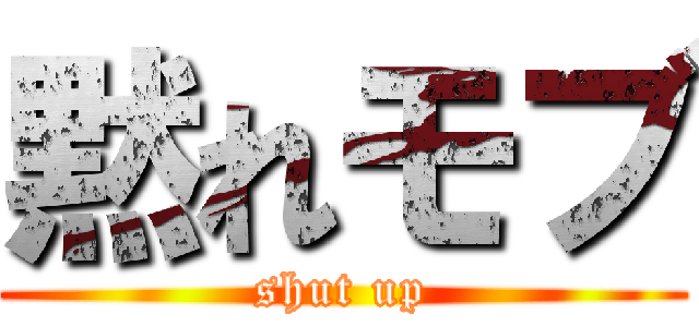 黙れモブ (shut up)