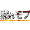 黙れモブ (shut up)