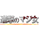 進撃のマジ女 (attack on seriousness)