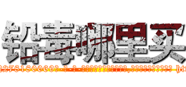 铅毒哪里买 (铅毒哪里买【电-186x2687x6963-Q278180069元-吉-药-业】我们做的是长期生意,靠的是老客户长期支持 http://sngk.net/WAsWFt
)