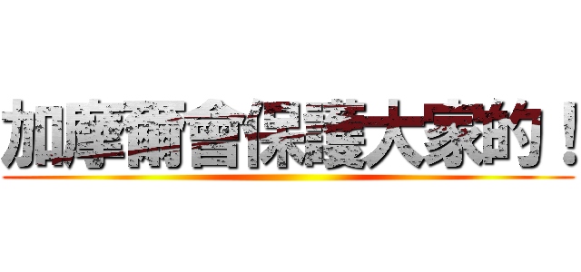 加摩爾會保護大家的！ ()