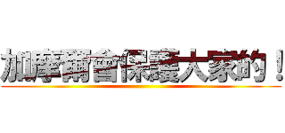 加摩爾會保護大家的！ ()