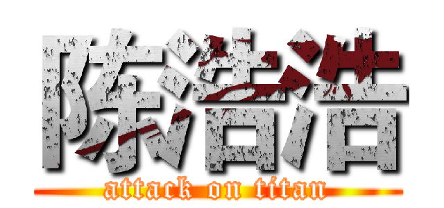 陈浩浩 (attack on titan)