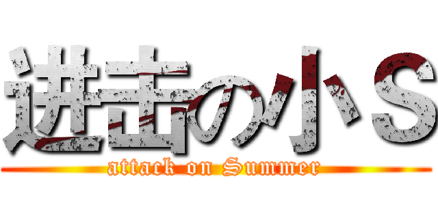 进击の小Ｓ (attack on Summer)