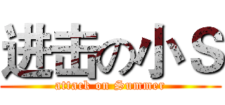 进击の小Ｓ (attack on Summer)