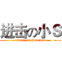 进击の小Ｓ (attack on Summer)