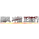 国风 冲撞 正流行 (attack on titan)