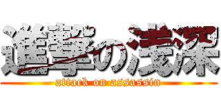進撃の浅深 (attack on assassin)