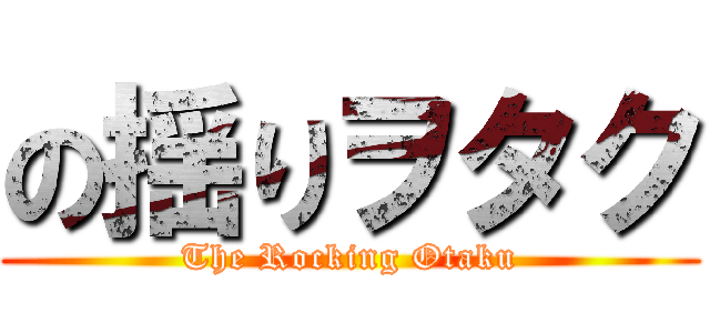 の揺りヲタク (The Rocking Otaku)