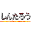 しんたろう (attack on titan)