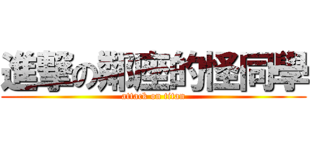 進撃の鄰座的怪同學 (attack on titan)