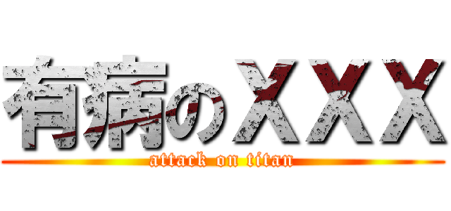 有病のＸＸＸ (attack on titan)