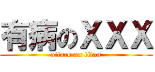 有病のＸＸＸ (attack on titan)