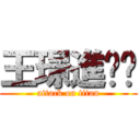 王璟進擊你 (attack on titan)