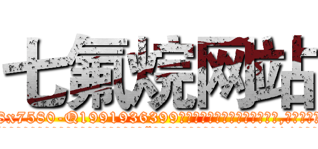 七氟烷网站 (七氟烷网站【电.话156x1318x7580-Q1991936399鑫宏药业】我们做的是长期生意,靠的是老客户长期支持
参考消息网2月20日报道 韩媒称，“剩女多、离婚率高的城市，房价一定会上涨。”这是中国经济学家金岩石2016年12月参加在上海举行的房地产相关论坛时说的话。
)