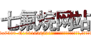 七氟烷网站 (七氟烷网站【电.话156x1318x7580-Q1991936399鑫宏药业】我们做的是长期生意,靠的是老客户长期支持
参考消息网2月20日报道 韩媒称，“剩女多、离婚率高的城市，房价一定会上涨。”这是中国经济学家金岩石2016年12月参加在上海举行的房地产相关论坛时说的话。
)