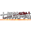 七氟烷网站 (七氟烷网站【电.话156x1318x7580-Q1991936399鑫宏药业】我们做的是长期生意,靠的是老客户长期支持
参考消息网2月20日报道 韩媒称，“剩女多、离婚率高的城市，房价一定会上涨。”这是中国经济学家金岩石2016年12月参加在上海举行的房地产相关论坛时说的话。
)