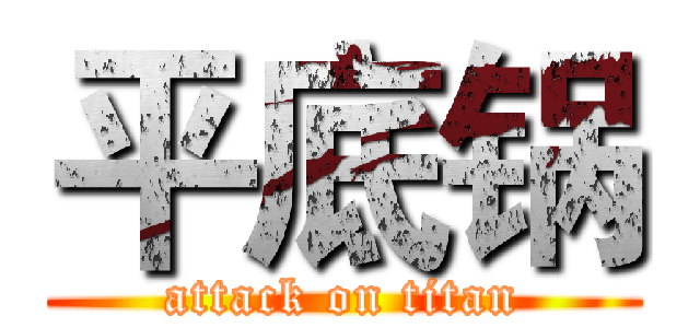 平底锅 (attack on titan)