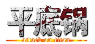 平底锅 (attack on titan)