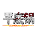 平底锅 (attack on titan)