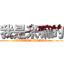 我是来嘛的 (HAHAHA HHAHA)