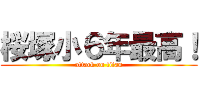 桜塚小６年最高！ (attack on titan)