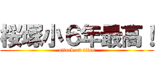 桜塚小６年最高！ (attack on titan)