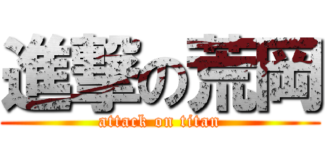進撃の荒岡 (attack on titan)