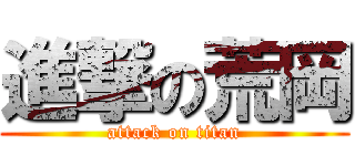 進撃の荒岡 (attack on titan)