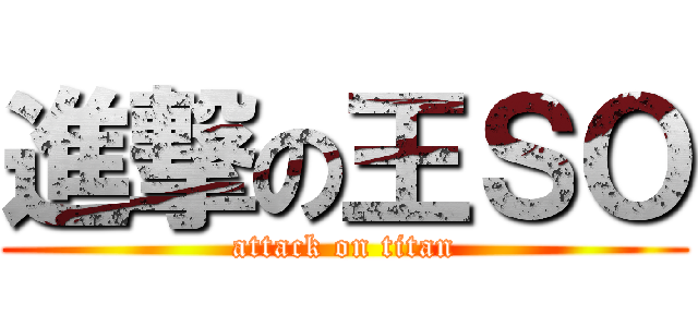 進撃の王ＳＯ (attack on titan)