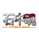 石中魂 (attack on titan)