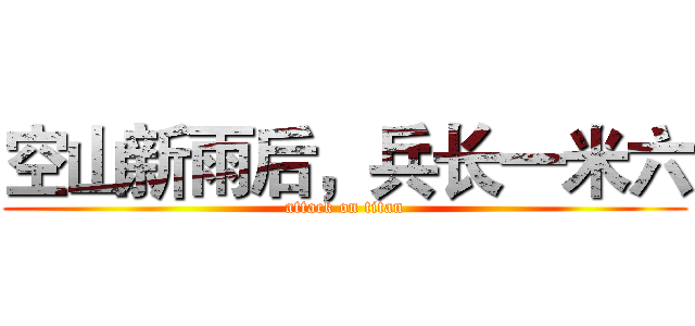 空山新雨后，兵长一米六 (attack on titan)