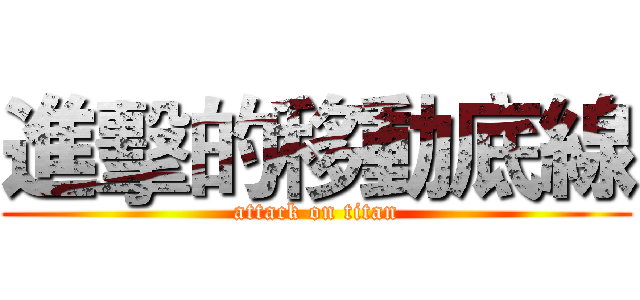 進擊的移動底線 (attack on titan)