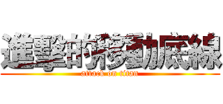 進擊的移動底線 (attack on titan)