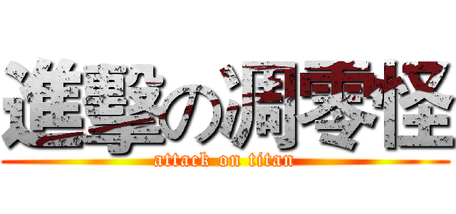 進擊の凋零怪 (attack on titan)