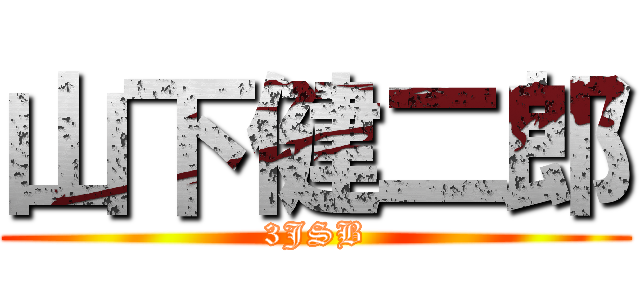 山下健二郎 (3JSB)