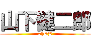 山下健二郎 (3JSB)