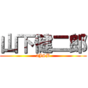 山下健二郎 (3JSB)