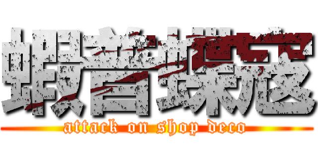 蝦普蝶寇 (attack on shop deco)