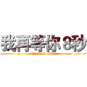 我再等你８秒 (attack on titan)