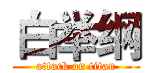 白举纲 (attack on titan)