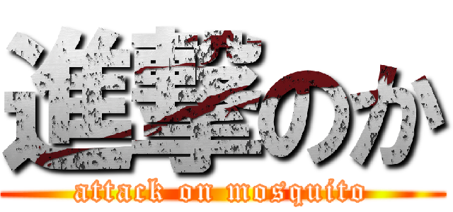 進撃のか (attack on mosquito)