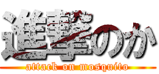 進撃のか (attack on mosquito)