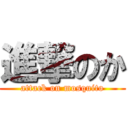 進撃のか (attack on mosquito)