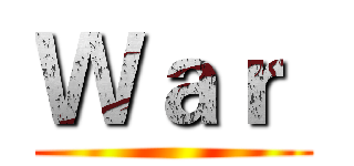 Ｗａｒ  ()