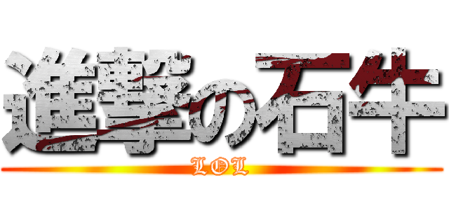 進撃の石牛 (LOL)